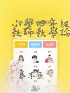 小学四年级英语教师教学论文