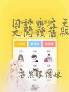 囚于永夜免费全文阅读旧版