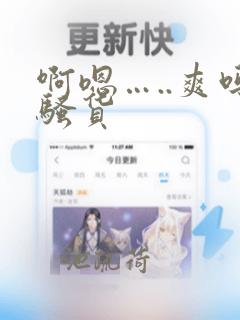 啊嗯…..爽吗骚货