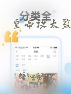 皇帝攻太监受h