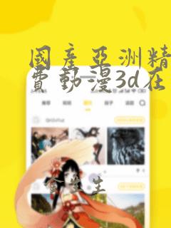 国产亚洲精品免费动漫3d在线观看