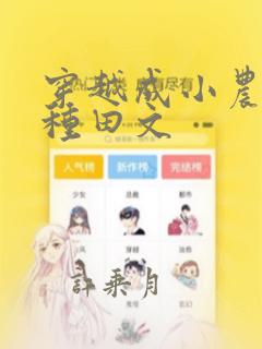 穿越成小农女的种田文