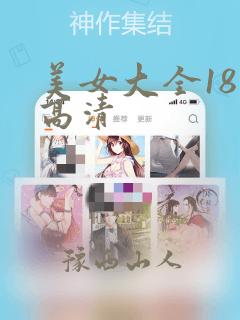 美女大全18禁高清