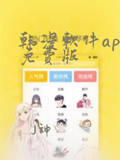 韩漫软件app免费版