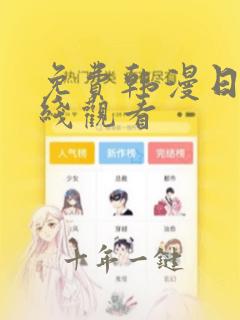 免费韩漫日漫在线观看