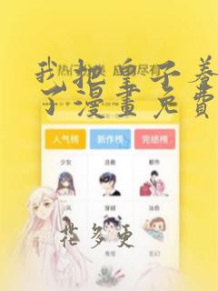 我把皇子养黑化了漫画免费阅读奇漫屋