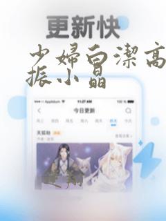 少妇白洁高义赵振小晶