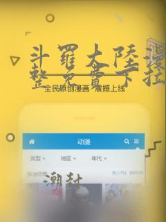 斗罗大陆漫画完整免费下拉式六漫画