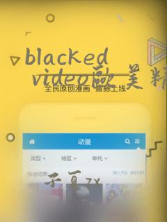 blacked video欧美精品