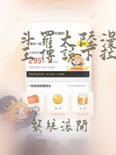 斗罗大陆漫画龙王传说下拉式六漫画