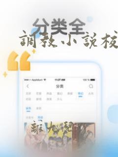 调教小说校园h