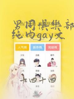 男同俱乐部高h纯肉gay文