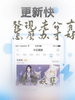 发现老公有外遇怎么办才好