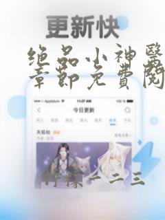 绝品小神医最新章节免费阅读