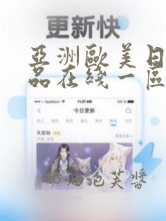 亚洲欧美日韩精品在线一区