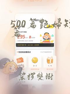 500篇艳妇短篇