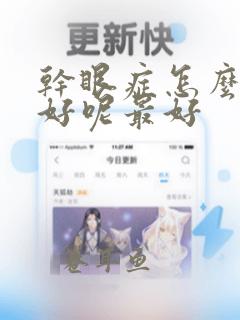 干眼症怎么治疗好呢最好