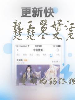 龙王医婿江辰唐楚楚全文免费小说