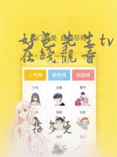 好色先生tv版在线观看