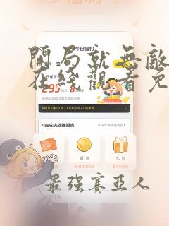 开局就无敌漫画在线观看免费完整版