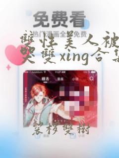 双性美人被ri哭双xing合集