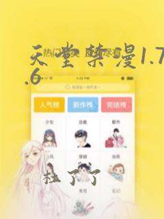 天堂禁漫1.7.6