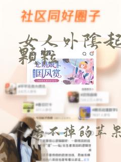 女人外阴起个小颗粒