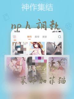 np h 调教