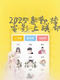 2025春节档电影上映都有哪些电影