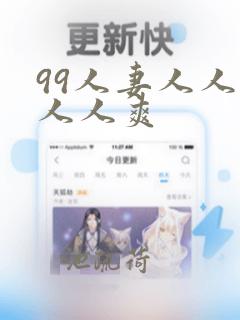 99人妻人人澡人人爽