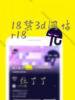 18禁3d网站r18