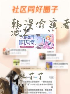 韩漫偷窥者无删减2