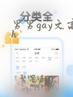 男男gay文高h