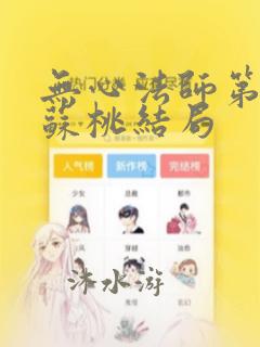 无心法师第二季苏桃结局