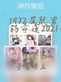 1972属鼠男的命运2021婚姻