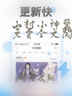 山村小神医九尚免费全文阅读