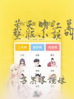 叶天明江暮婉完整版小说叫什么名