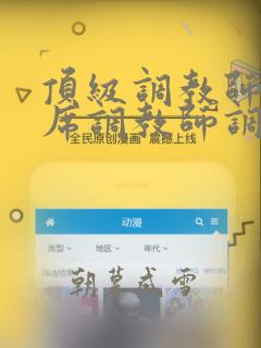 顶级调教师被首席调教师调教