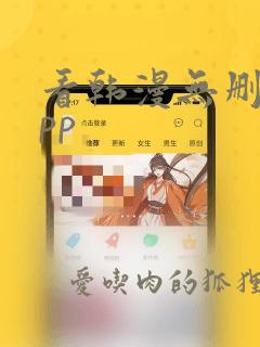 看韩漫无删减app