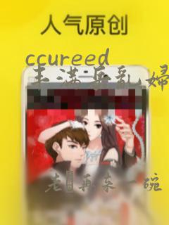 ccureed丰满岳乱妇av