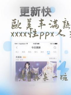 欧美丰满熟妇xxxxx性ppx人交图