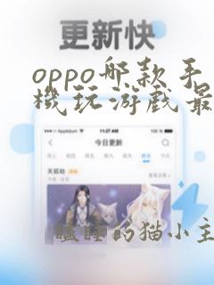 oppo哪款手机玩游戏最好