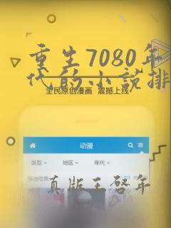 重生7080年代的小说排行