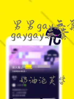 男男gay无套gaygay无套