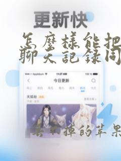 怎么样能把微信聊天记录同步