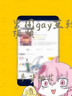 男同gay互干视频