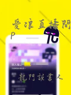 爱浪直播间app