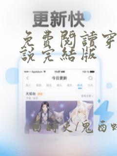 免费阅读穿越小说完结版