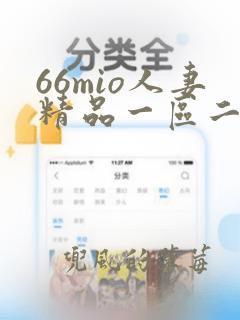 66mio人妻精品一区二区三区