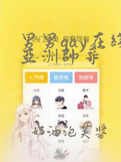 男男gay在线亚洲帅哥